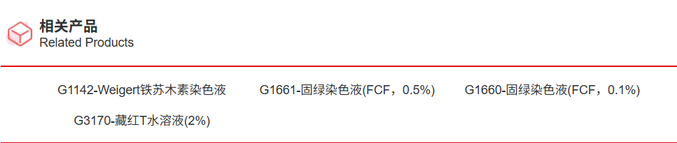 改良番红O-固绿软骨染色试剂盒 索莱宝