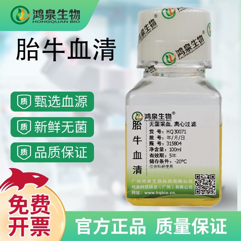 胎牛血清、新生牛/大牛/小牛/母牛/孕牛/胎牛血清诊断试剂细胞培养科研实验动物疫苗单抗研制、西安鸿泉焕生生物科技