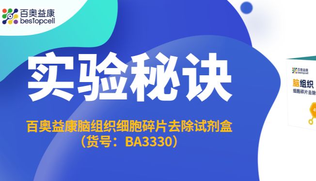 实验秘诀 | 百奥益康脑组织细胞碎片去除试剂盒使用攻略