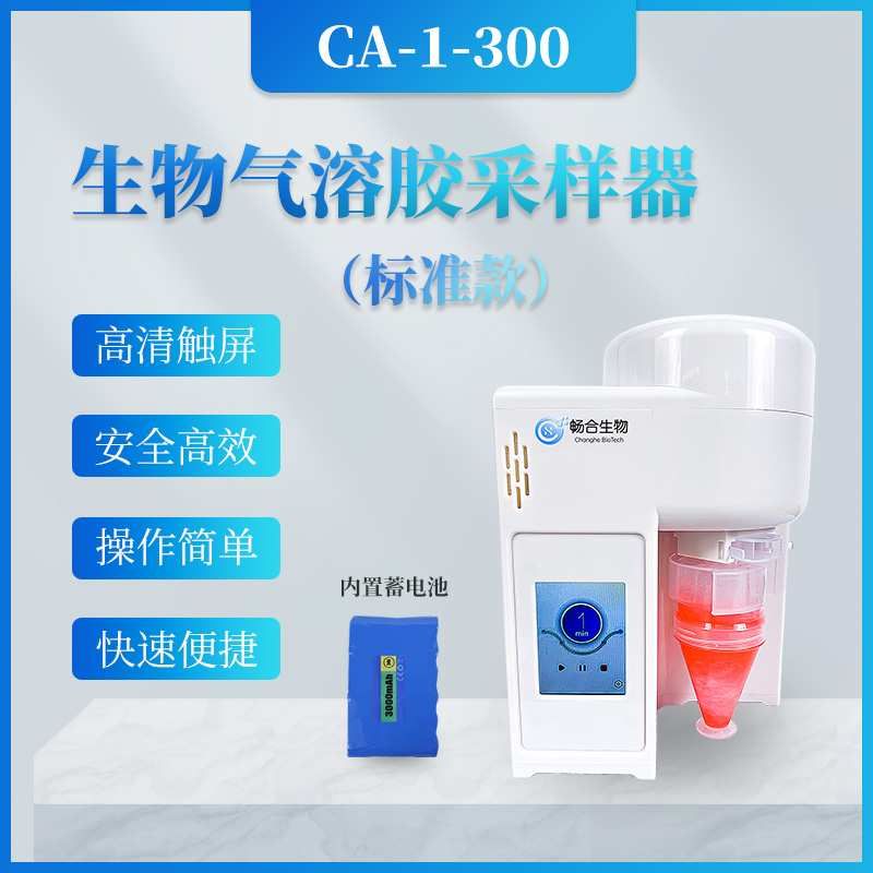 微生物气溶胶采样器（基础款）