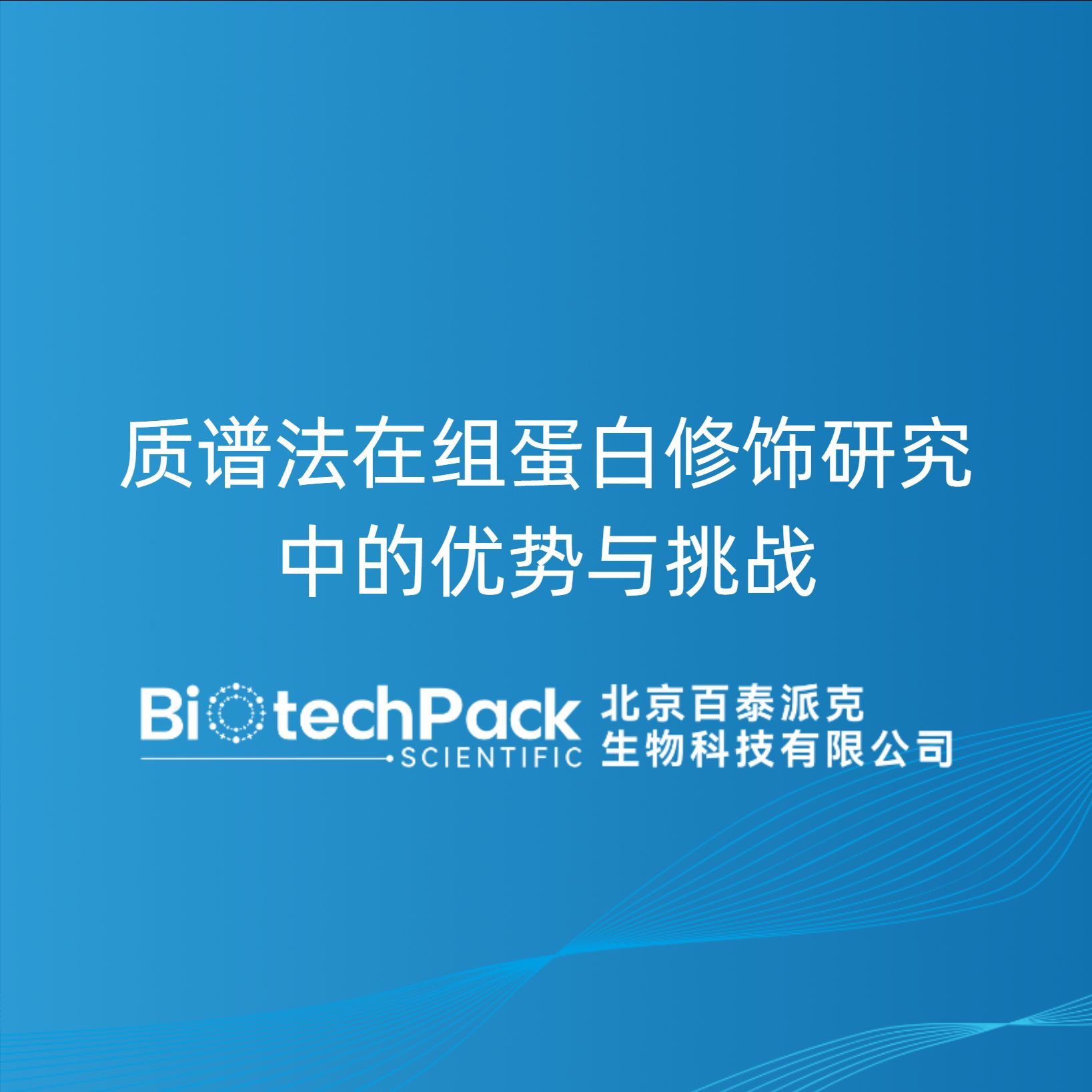 质谱法在组蛋白修饰研究中的优势与挑战