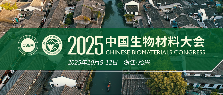 【会议邀请】艾佧科技邀您共聚2025中国生物材料大会