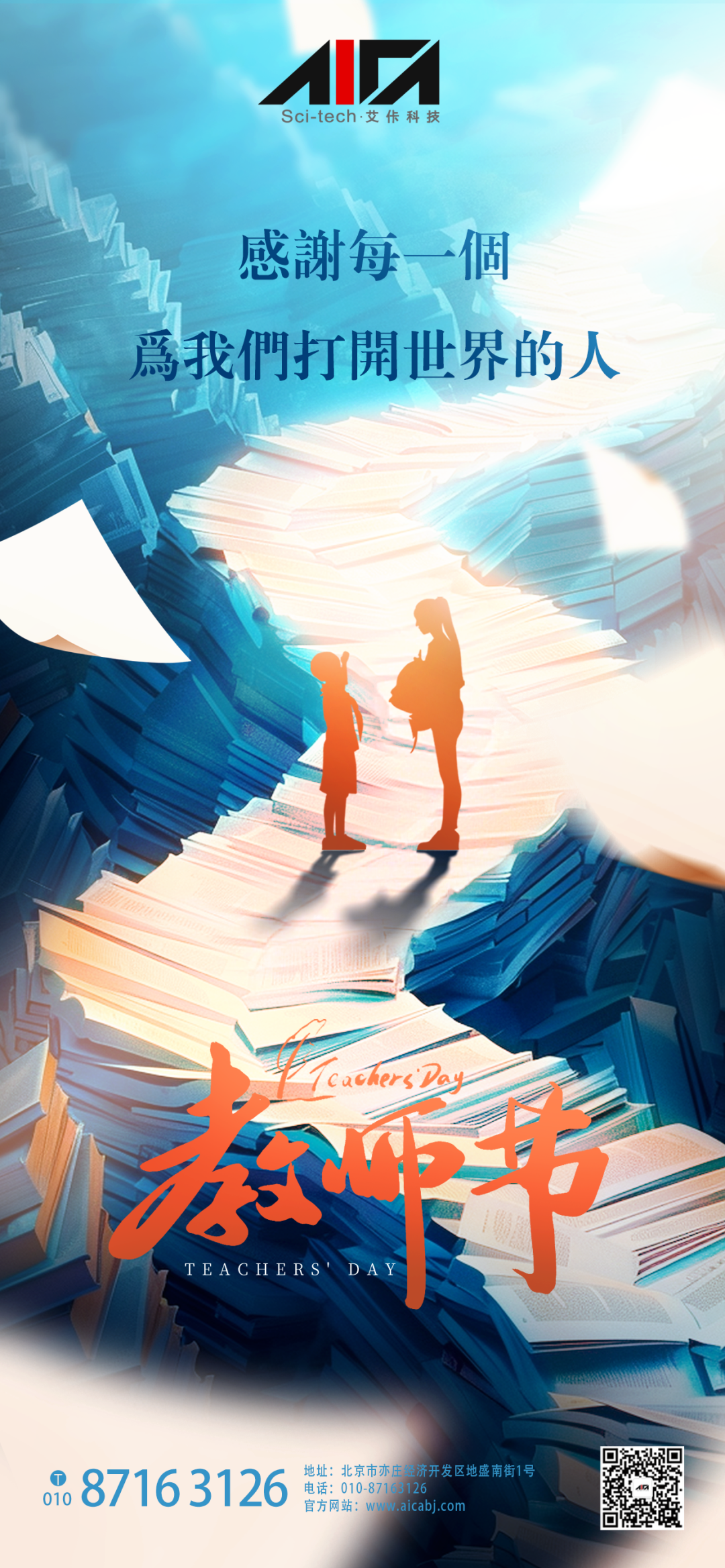 艾佧科技祝愿全天下的老师们节日快乐！
