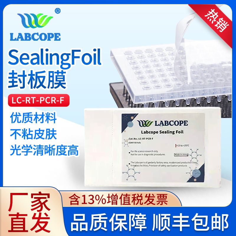 labcope Sealing Foil 封板膜 LC-RT-PCR-F 50片/盒