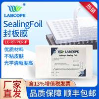labcope Sealing Foil 封板膜 LC-RT-PCR-F 50片/盒