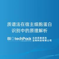 质谱法在宿主细胞蛋白识别中的原理解析