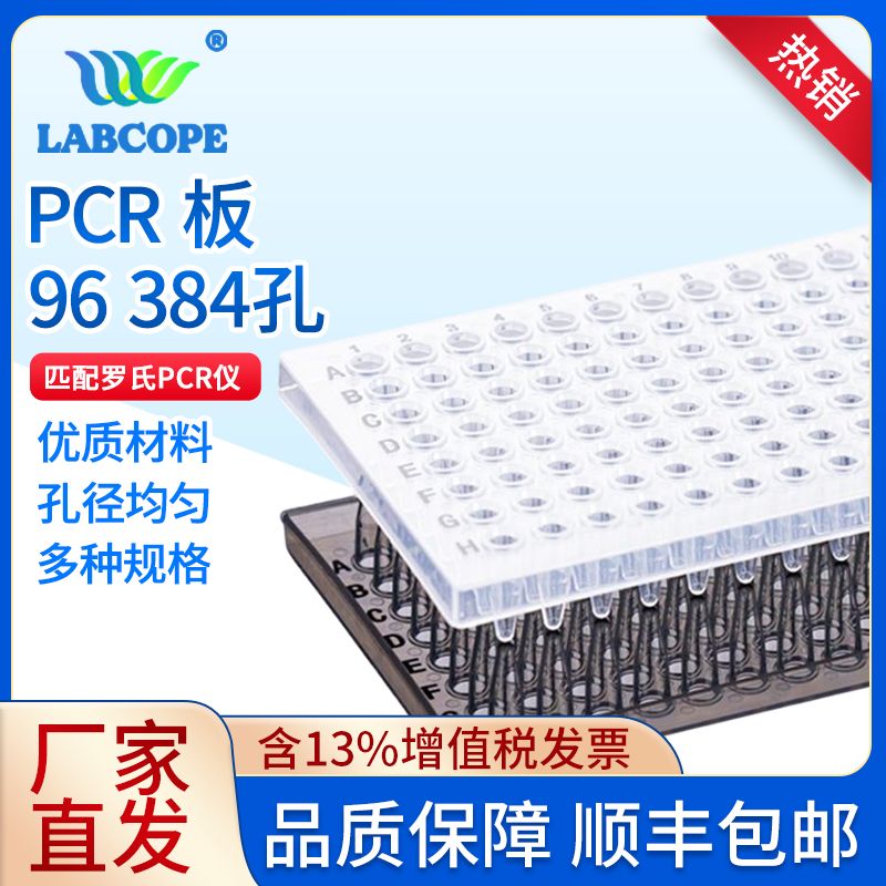 LabCope 透明96孔板完全匹配罗氏透明96孔板LCMR9601