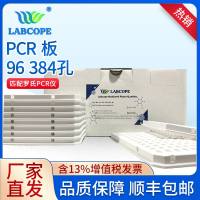 含封板膜罗氏白色384孔板LabCope白色384孔板完全匹配LC-RT-PCR-384-W