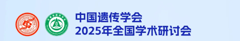会议邀请 |非因生物邀请您参加中国遗传学会2025全国学术研讨会