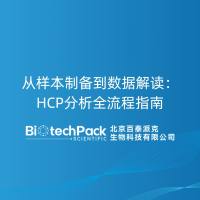 从样本制备到数据解读：HCP分析全流程指南