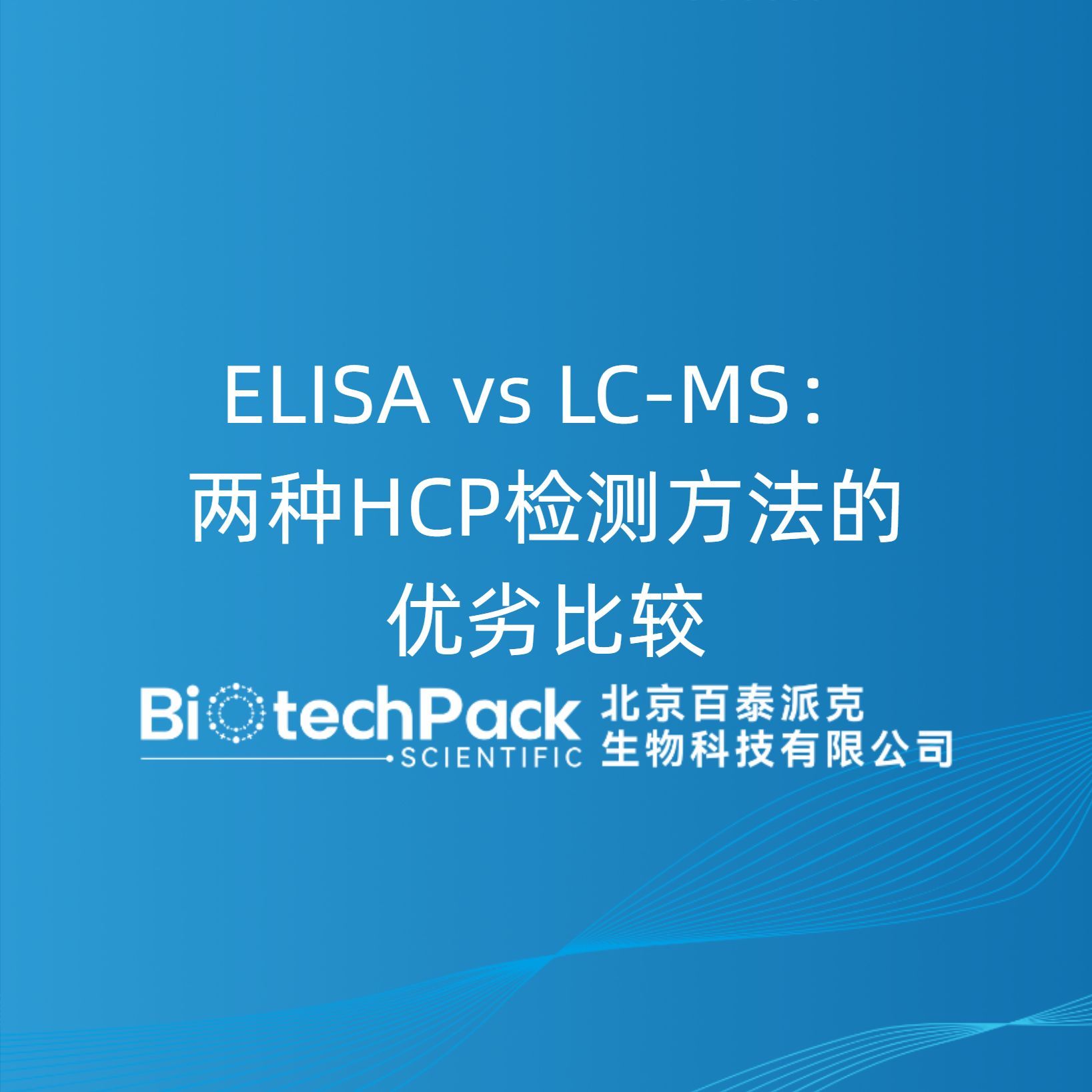 ELISA vs LC-MS:两种HCP检测方法的优劣比较