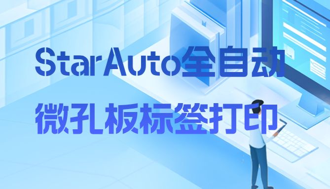 StarAuto全自动微孔板标签打印系统 | 重塑合成生物学实验效率标杆