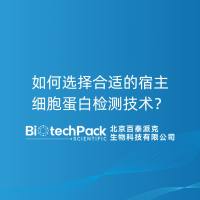 如何选择合适的宿主细胞蛋白检测技术？