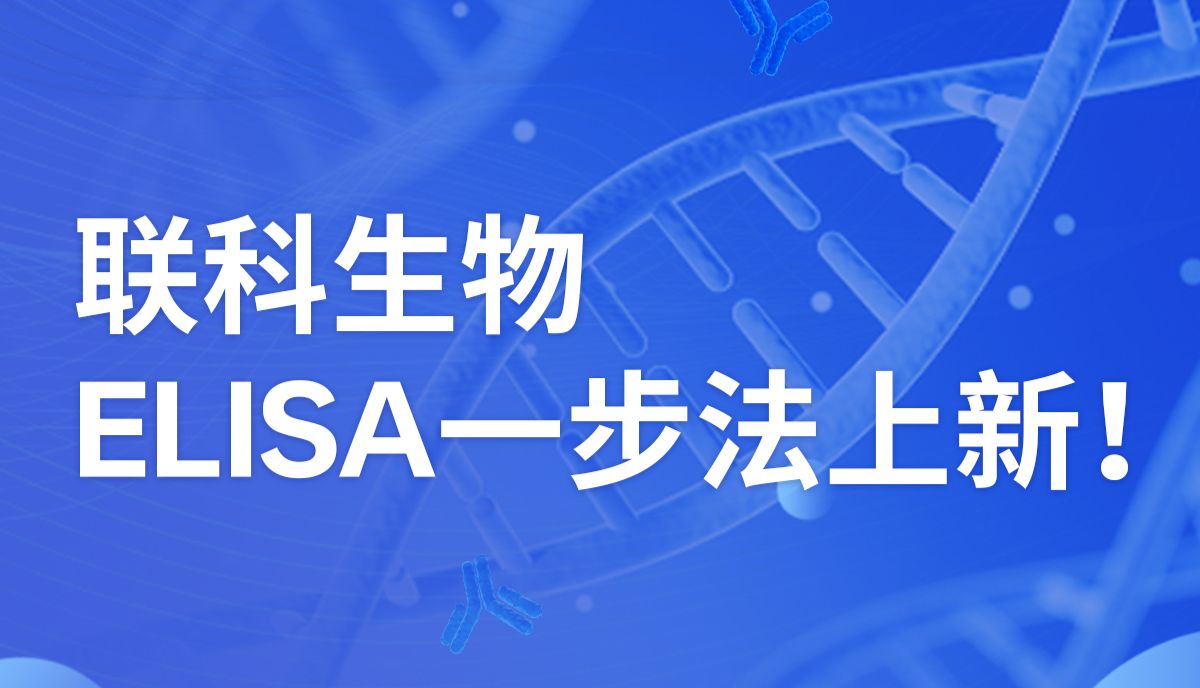 联科生物ELISA一步法上新！