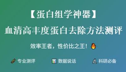 【蛋白组学神器】血清高丰度蛋白去除方法大测评