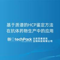 基于质谱的HCP鉴定方法在抗体药物生产中的应用