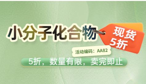 小分子化合物 5折后再享双重礼赠！