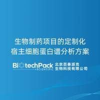 生物制药项目的定制化宿主细胞蛋白谱分析方案