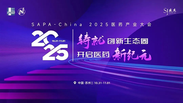 诚邀莅临!北京同立海源生物与您相约SAPA-China 2025医药产业大会
