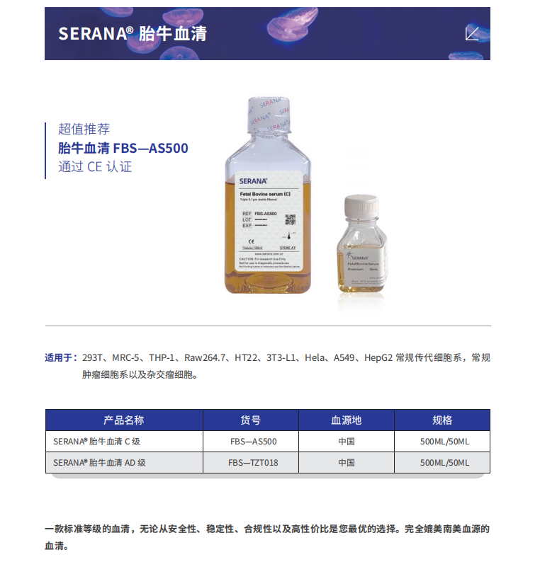 SERANA® 胎牛血清制品、细胞株、细胞冻存液、细胞培养试