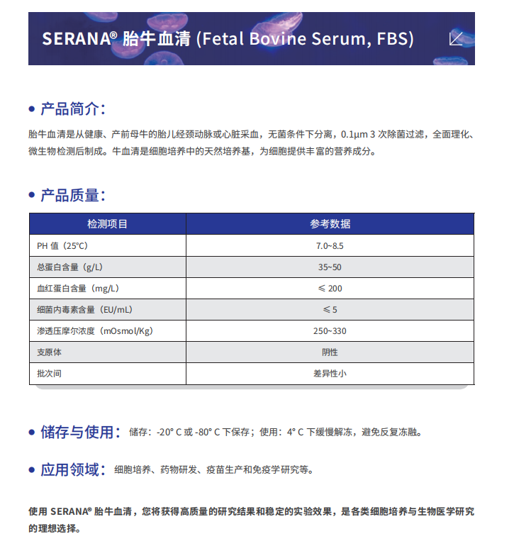 SERANA® 胎牛血清制品、细胞株、细胞冻存液、细胞培养试