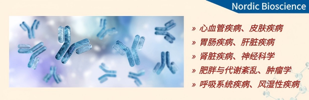 维百奥生物代理Nordic Bioscience品牌全系列产