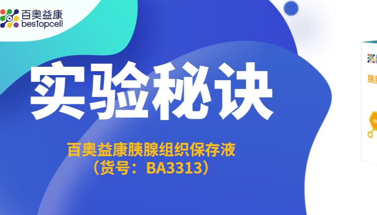 实验秘诀 | 百奥益康胰腺组织保存液的使用方法及优势