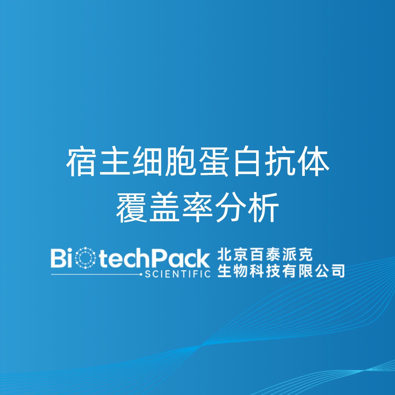 宿主细胞蛋白抗体覆盖率分析