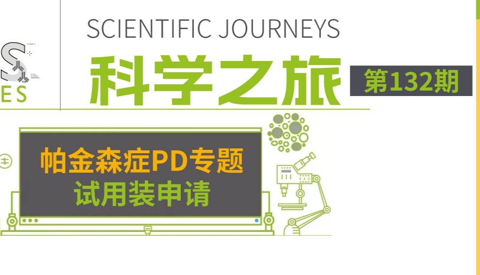 科学之旅 | 第132期试用装活动