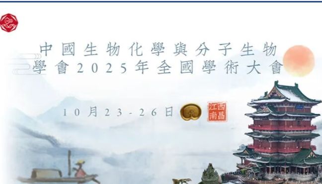 相逢赣鄱，论道生化|索莱宝诚邀您出席中国生物化学与分子生物学会 2025 年全国学术会议