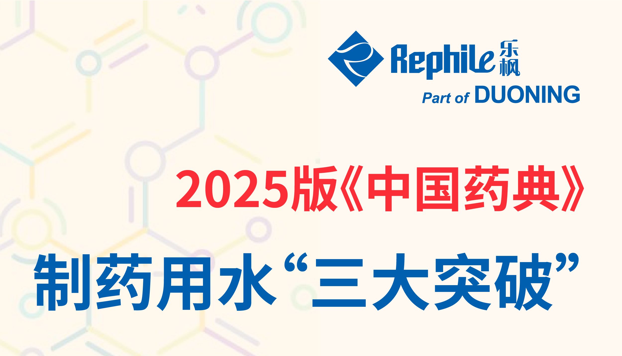 2025版《中国药典》实施，制药用水将迎来哪“三大突破”？