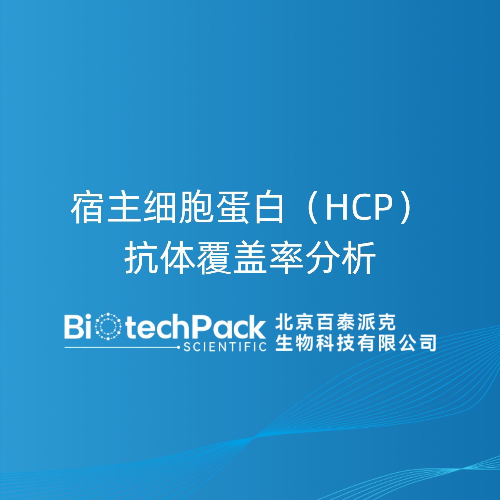 宿主细胞蛋白(HCP)抗体覆盖率分析