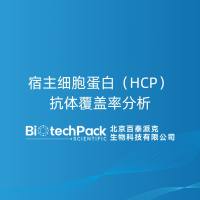 宿主细胞蛋白（HCP）抗体覆盖率分析