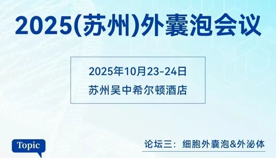 倒计时2天：2025 第十九届（苏州）细胞产业大会