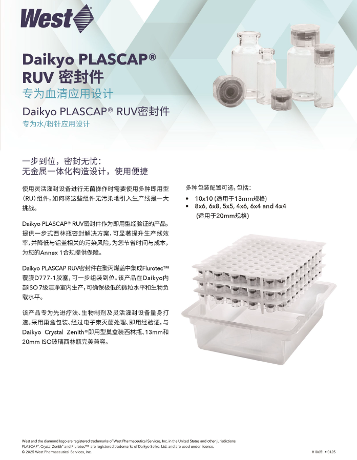 Daikyo PLASCAP® RUV 密封件