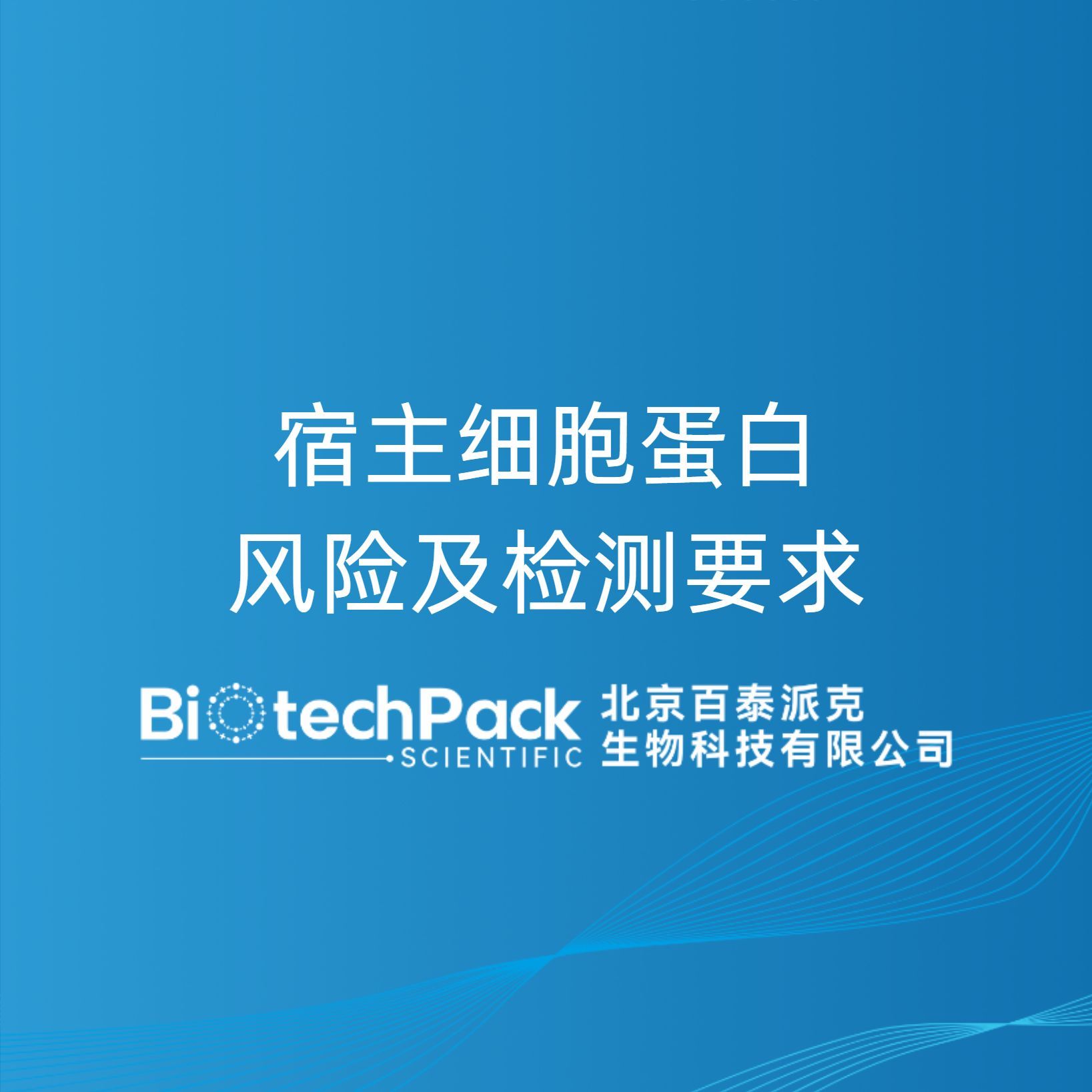 宿主细胞蛋白风险及检测要求 