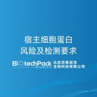 宿主细胞蛋白风险及检测要求 