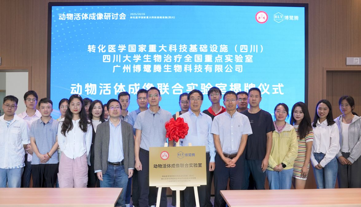 擎动西南丨博鹭腾携手转化医学国家重大科技基础设施（四川）、四川大学生物治疗全国重点实验室共建联合实验室，共塑生命科学新范式