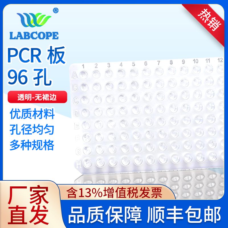 labcope LC-PCR-96-C 0.2ml96孔-无裙边 不印刷 透明 10个/盒 5盒/箱