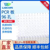 labcope LC-PCR-96-C 0.2ml96孔-无裙边 不印刷 透明 10个/盒 5盒