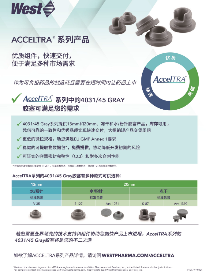 AccelTRA® 系列产品