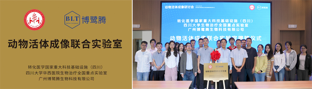擎动西南丨博鹭腾携手转化医学国家重大科技基础设施（四川）、四川大学生物治疗全国重点实验室共建联合实验室，共塑生命科学新范式