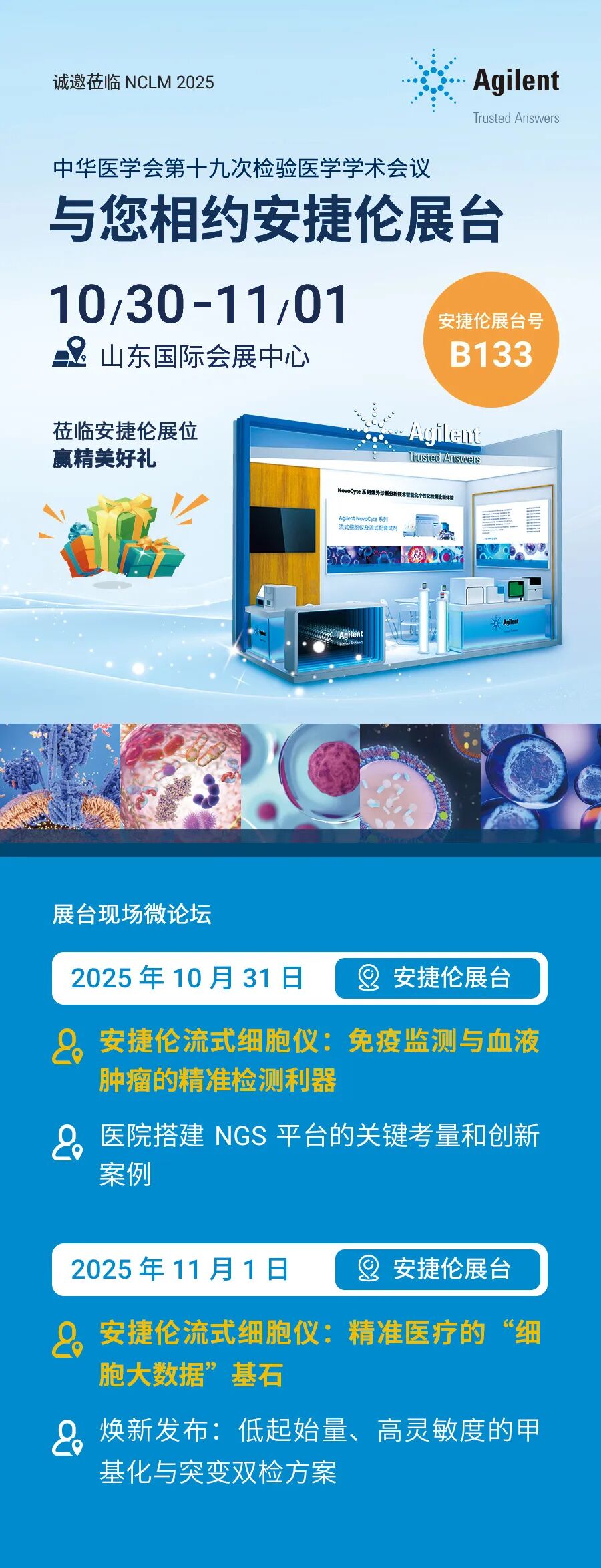 相聚泉城 | 安捷伦与您相约第十九次检验医学学术会议