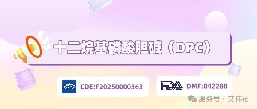 艾伟拓十二烷基磷酸胆碱（DPC）完成DMF备案