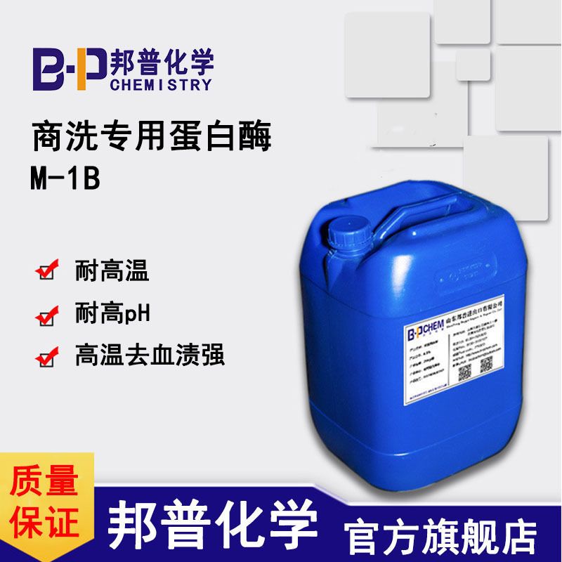 商洗专用蛋白酶M-1B 液体洗涤酶 耐高温高碱洗涤 邦普