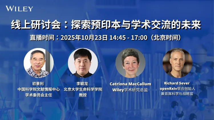 直播报名:探索预印本与学术交流的未来