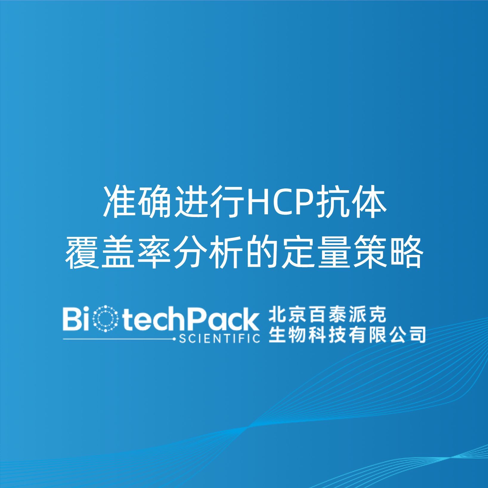 准确进行HCP抗体覆盖率分析的定量策略