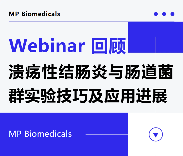 讲座回放 | 溃疡性结肠炎与肠道菌群实验技巧及应用进展