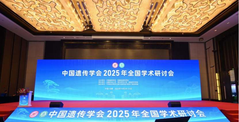 近岸蛋白祝贺中国遗传学会2025年全国学术研讨会圆满落幕！