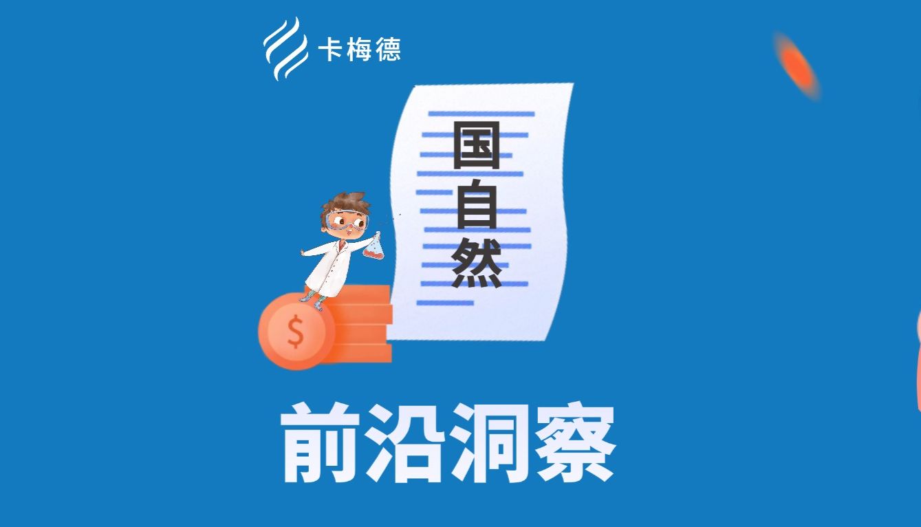 聚焦国自然前沿：卡梅德以全流程技术方案，助力中和抗体高效开发